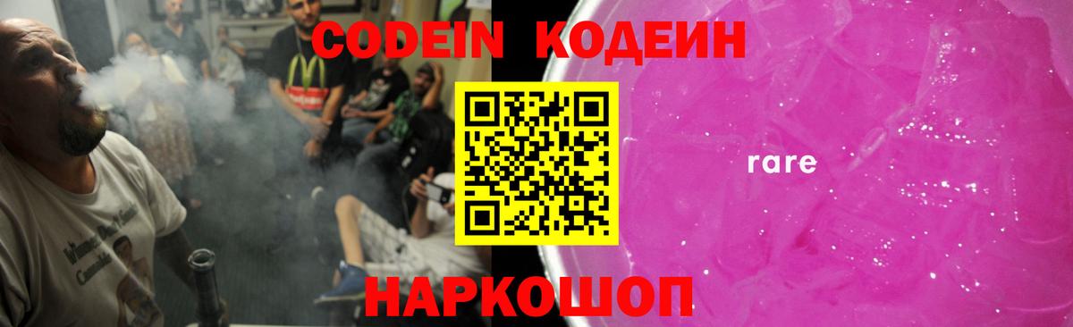 Codein напиток Lean (лин)  Кодеиновый сироп Lean Purple Drank  Вход с VPN  Скопин 